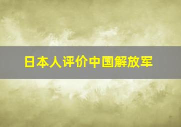 日本人评价中国解放军