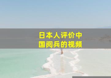 日本人评价中国阅兵的视频