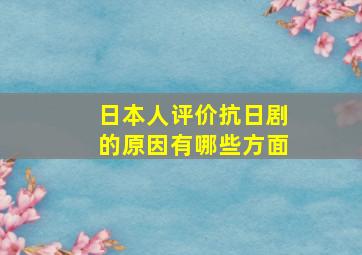 日本人评价抗日剧的原因有哪些方面