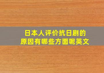 日本人评价抗日剧的原因有哪些方面呢英文