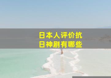 日本人评价抗日神剧有哪些