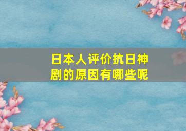 日本人评价抗日神剧的原因有哪些呢