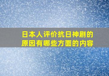 日本人评价抗日神剧的原因有哪些方面的内容