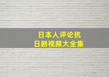 日本人评论抗日剧视频大全集