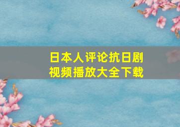 日本人评论抗日剧视频播放大全下载