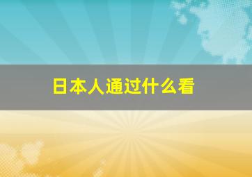 日本人通过什么看