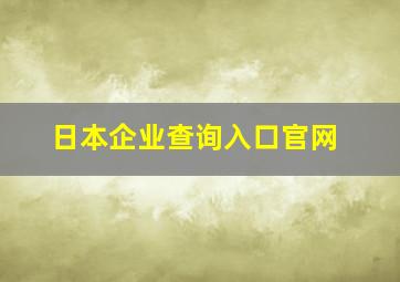 日本企业查询入口官网