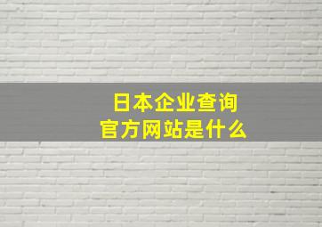 日本企业查询官方网站是什么