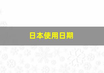 日本使用日期