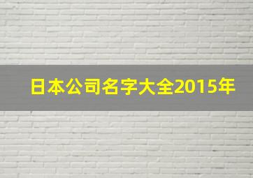 日本公司名字大全2015年