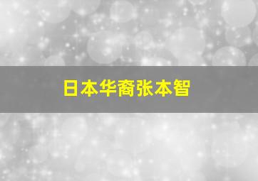 日本华裔张本智