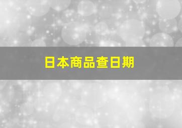 日本商品查日期