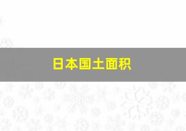 日本国土面积