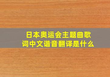 日本奥运会主题曲歌词中文谐音翻译是什么