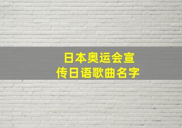 日本奥运会宣传日语歌曲名字