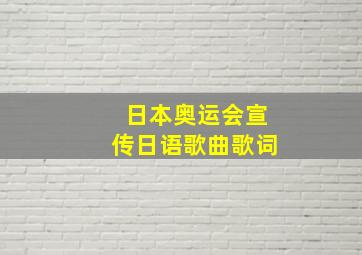 日本奥运会宣传日语歌曲歌词