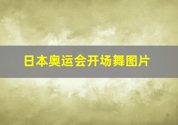 日本奥运会开场舞图片