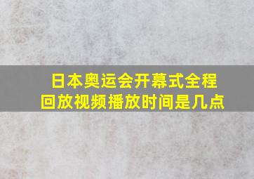 日本奥运会开幕式全程回放视频播放时间是几点