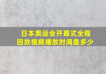 日本奥运会开幕式全程回放视频播放时间是多少