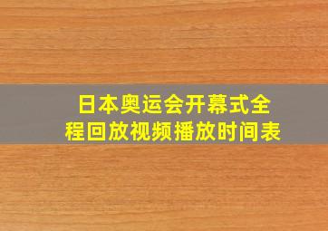 日本奥运会开幕式全程回放视频播放时间表