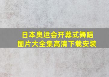 日本奥运会开幕式舞蹈图片大全集高清下载安装