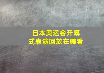 日本奥运会开幕式表演回放在哪看