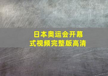 日本奥运会开幕式视频完整版高清