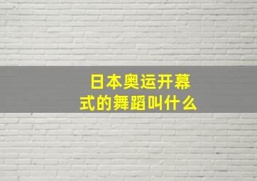 日本奥运开幕式的舞蹈叫什么