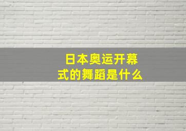 日本奥运开幕式的舞蹈是什么