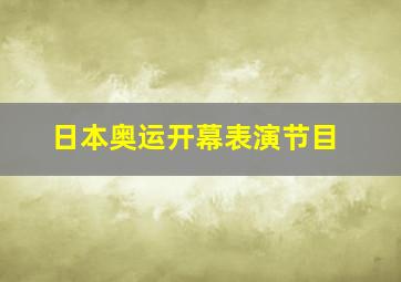 日本奥运开幕表演节目