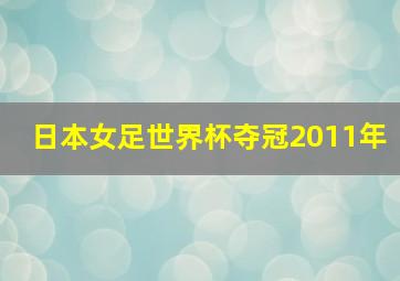 日本女足世界杯夺冠2011年