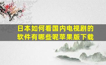 日本如何看国内电视剧的软件有哪些呢苹果版下载