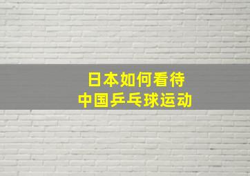 日本如何看待中国乒乓球运动