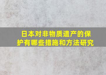 日本对非物质遗产的保护有哪些措施和方法研究