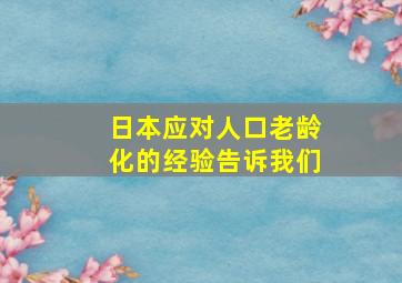 日本应对人口老龄化的经验告诉我们