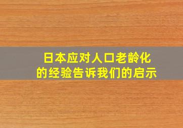 日本应对人口老龄化的经验告诉我们的启示