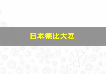 日本德比大赛