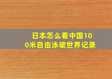 日本怎么看中国100米自由泳破世界记录