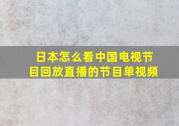 日本怎么看中国电视节目回放直播的节目单视频