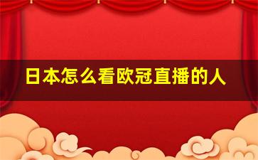 日本怎么看欧冠直播的人