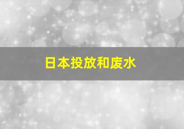 日本投放和废水