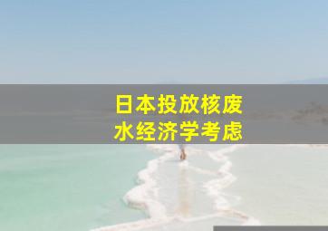 日本投放核废水经济学考虑