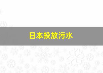 日本投放污水