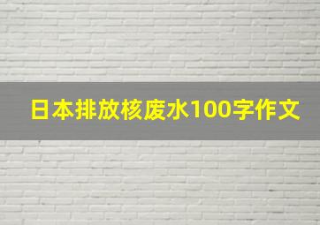 日本排放核废水100字作文