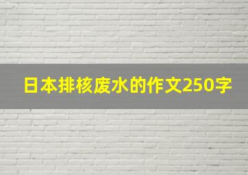 日本排核废水的作文250字