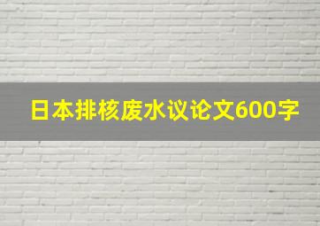 日本排核废水议论文600字