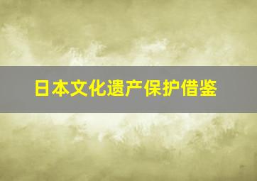 日本文化遗产保护借鉴