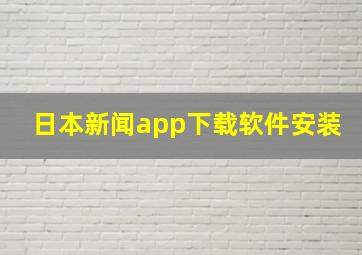 日本新闻app下载软件安装