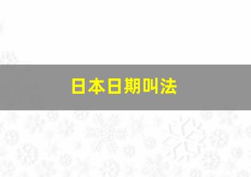 日本日期叫法