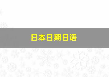 日本日期日语